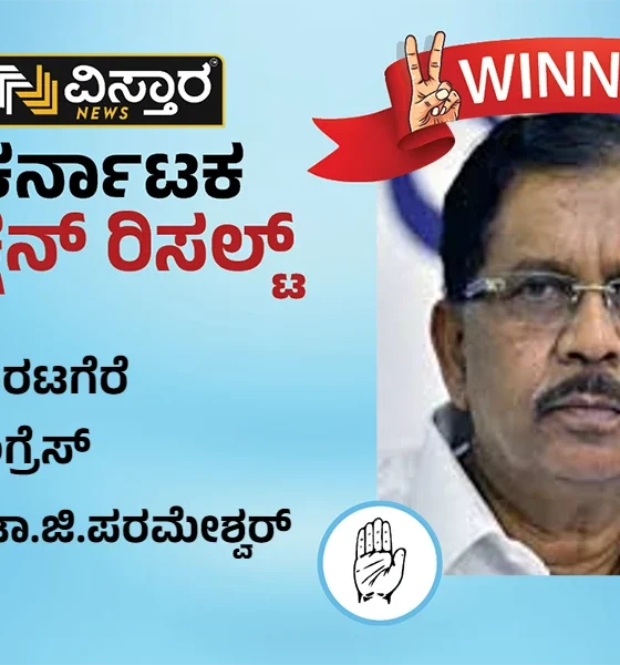 Koratagere assembly Election Results winner Dr G Parameshwara