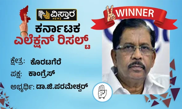 Koratagere assembly Election Results winner Dr G Parameshwara