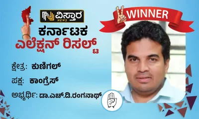 Kunigal Election Results winner Dr H D Ranganath
