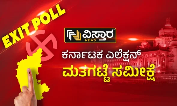 Karnataka Election Exit Poll 2023