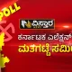 Karnataka Election Exit Poll 2023
