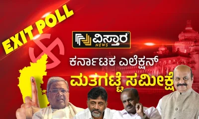 Karnataka Election Exit Poll predicts congress may largest party and JDS May play king maker role