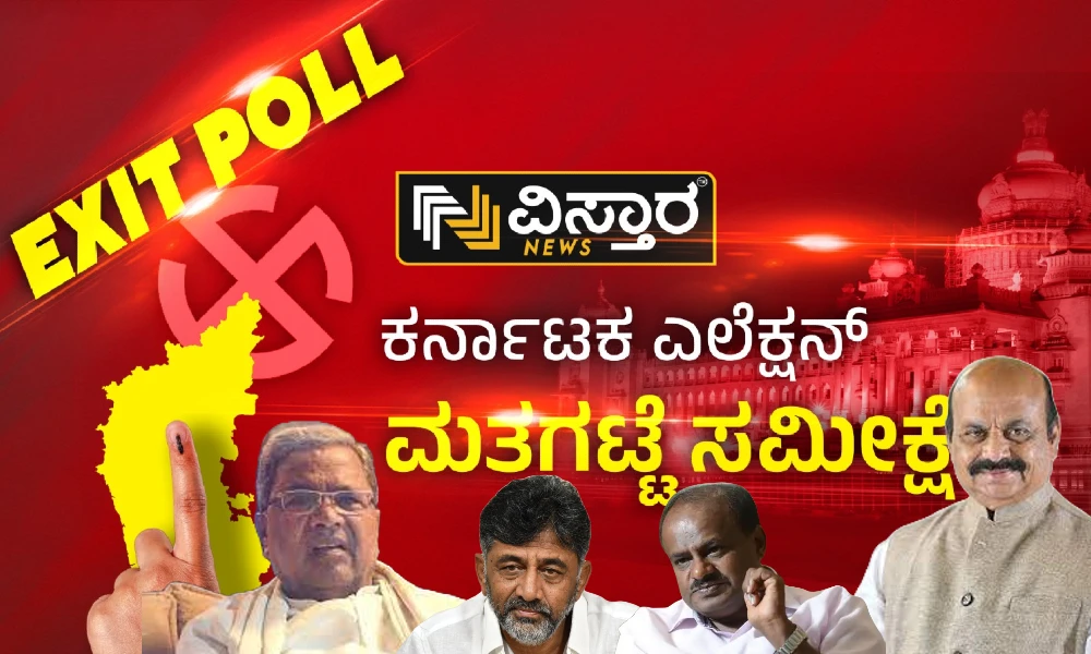 Karnataka Election Exit Poll predicts congress may largest party and JDS May play king maker role