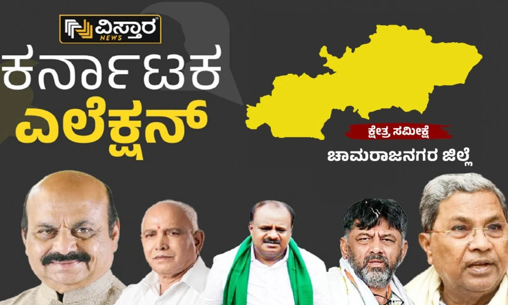 Karnataka Election: Tough Fight Between Congress And BJP In Chamarajanagar