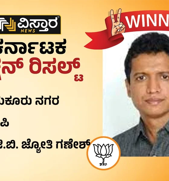 Tumkur city Election Results Jyothi Ganesh wins