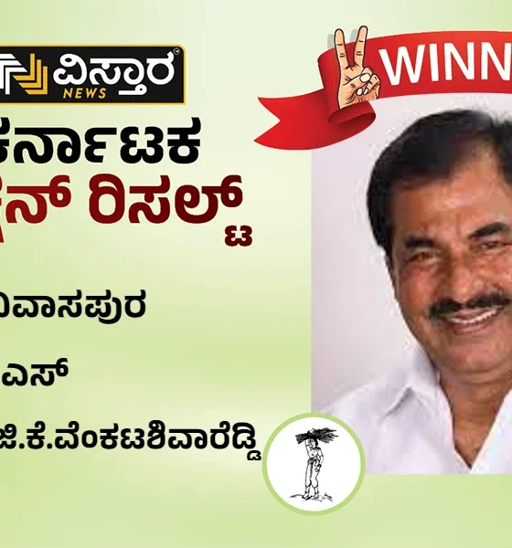 Srinivaspur Election Results winner G K Venkatashiva Reddy