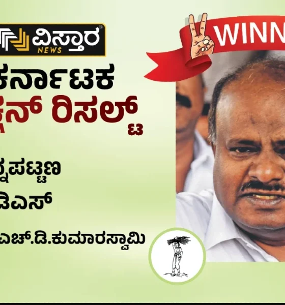 Channapatna Assembly Election Results winner HD Kumaraswamy