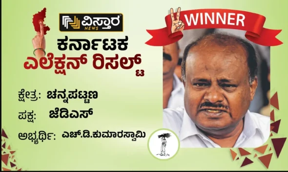 Channapatna Assembly Election Results winner HD Kumaraswamy