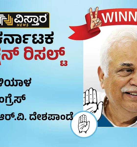 Haliyal Assembly Election results winner RV Deshpande