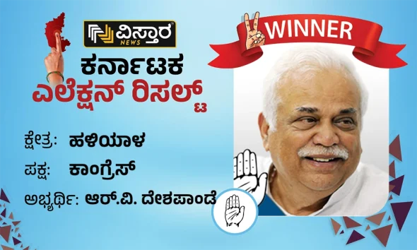 Haliyal Assembly Election results winner RV Deshpande