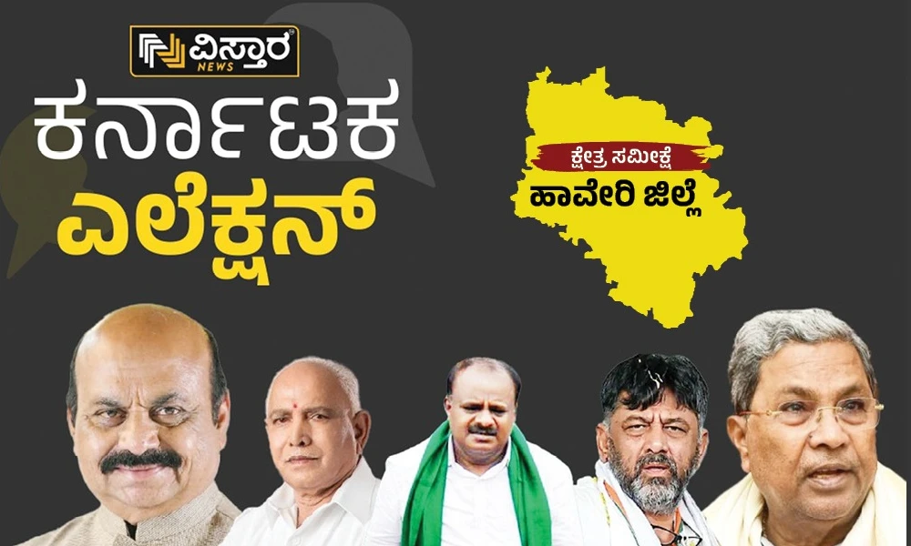 Karnataka Election 2023: Big fight between BJP and Congress for winning Haveri District