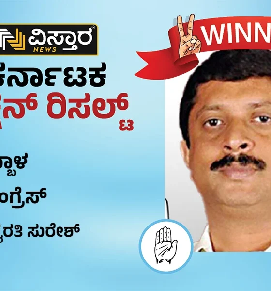 Hebbal assembly Election Results winner Byrathi Suresh