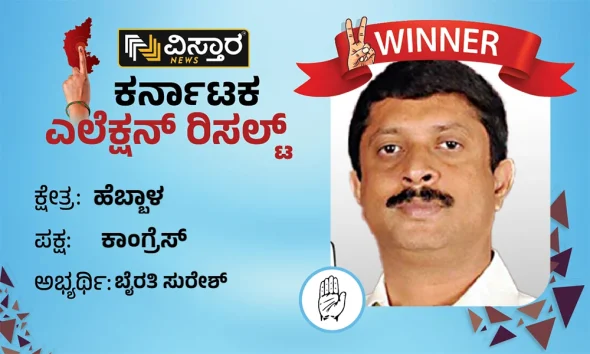 Hebbal assembly Election Results winner Byrathi Suresh