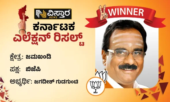 jagadish gudagunti Won jamkhandi constituency