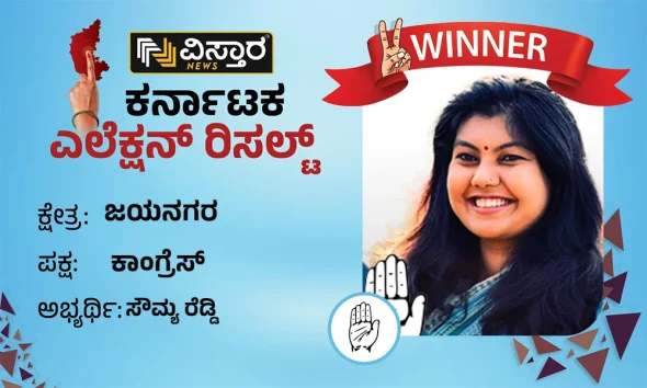 Jayanagar Election Results Sowmya Reddy Winner