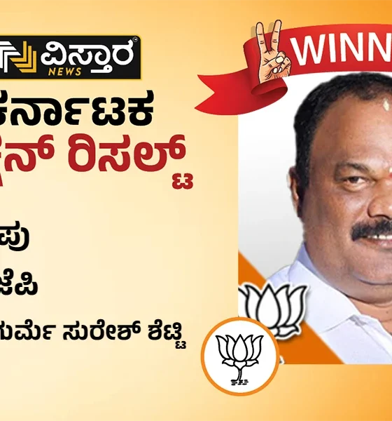 Kapu Election results winner Gurme Suresh Shetty