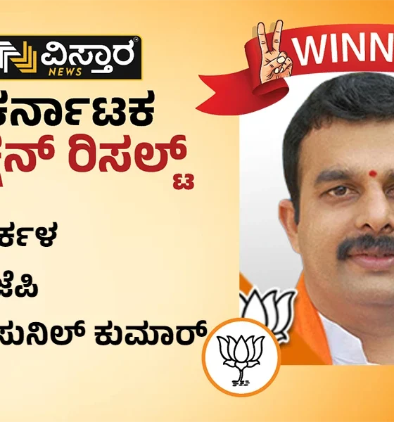 Karkala Asembly Election results wiinner Sunil kumar