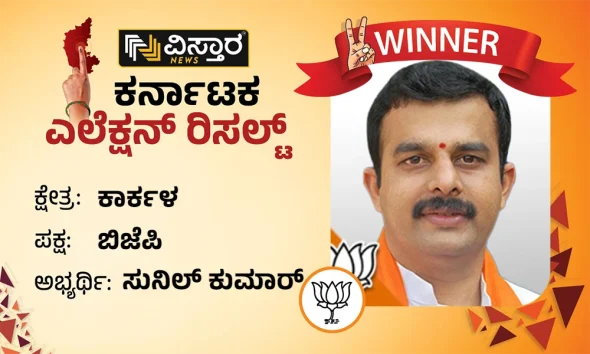 Karkala Asembly Election results wiinner Sunil kumar