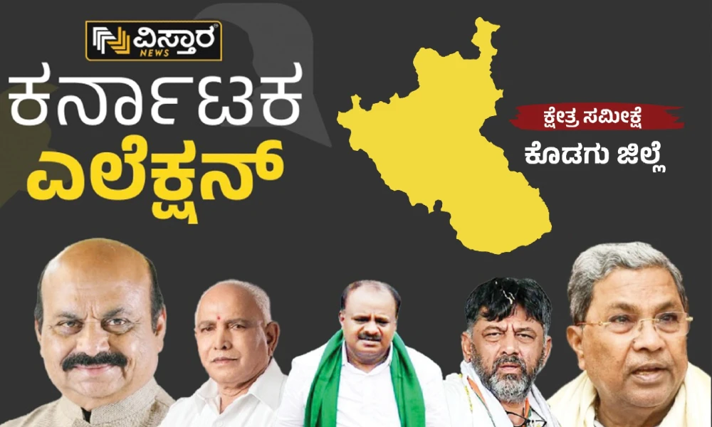 Will Congress Defeat BJP in Kodagu In Assembly Election