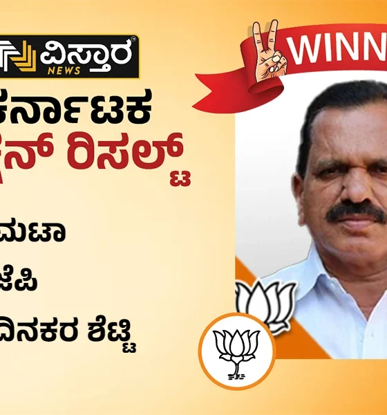 Kumta assembly Election results winner Dinakara Shetty