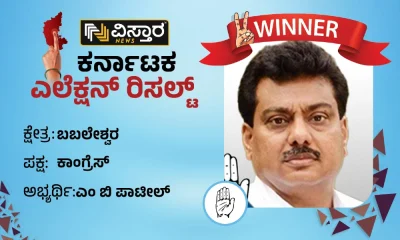 former minister m b patil won babaleshwar constituency