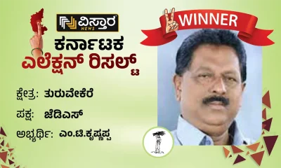 Turuvekere Election Results M T Krishnappa wins