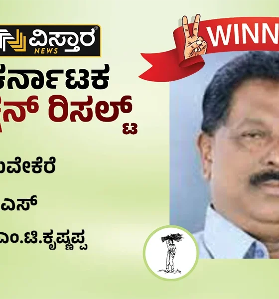 Turuvekere Election Results M T Krishnappa wins