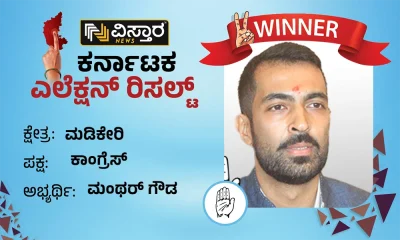 Madikeri Election Results Manthar Gowda Winner