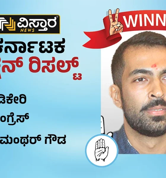 Madikeri Election Results Manthar Gowda Winner