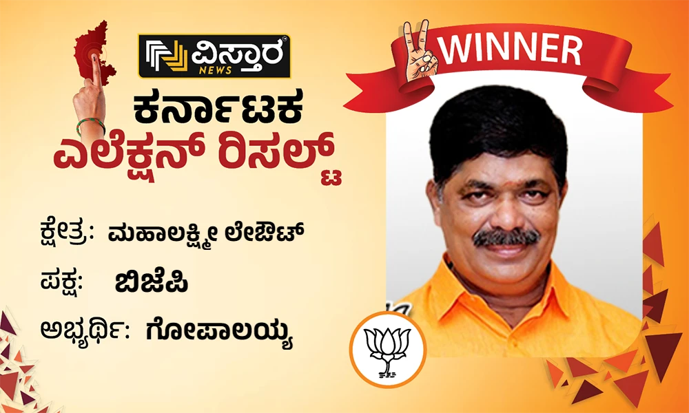 Mahalakshmi Layout Election Results Gopaliah Winner