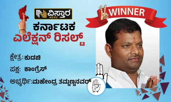 kudachi constituency Assembly winner mahendra tammannavar