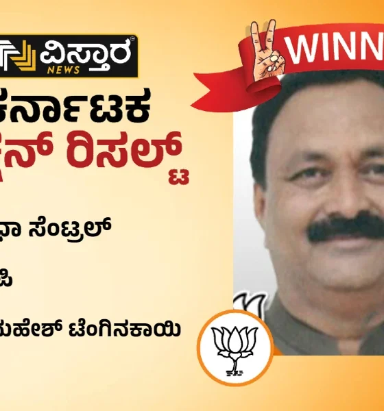 hubballi assembly constituency winner Mahesh Tenginkai