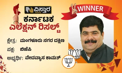 Mangaluru south Assembly Election results winner Vedavyasa Kamat