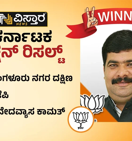 Mangaluru south Assembly Election results winner Vedavyasa Kamat