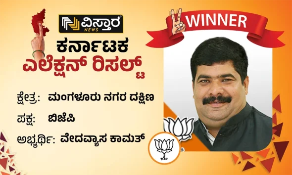 Mangaluru south Assembly Election results winner Vedavyasa Kamat