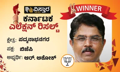 Padmanabhanagar Election Results R Ashok Winner