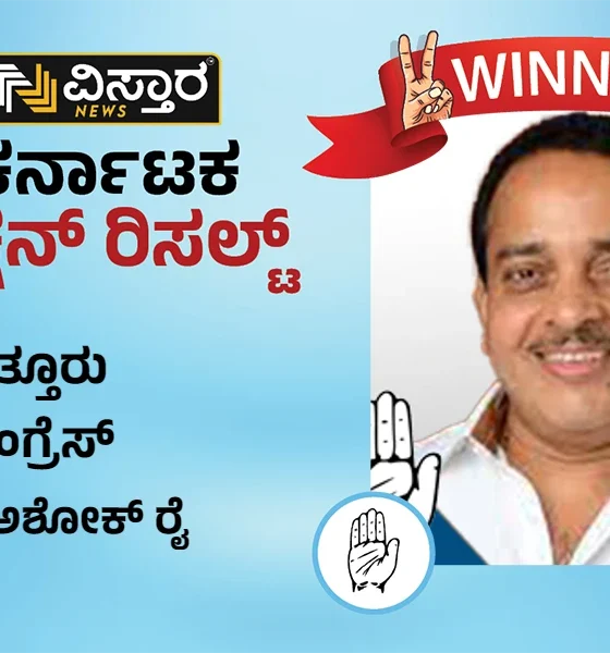 Puttur Election results winner Ashok kumar rai