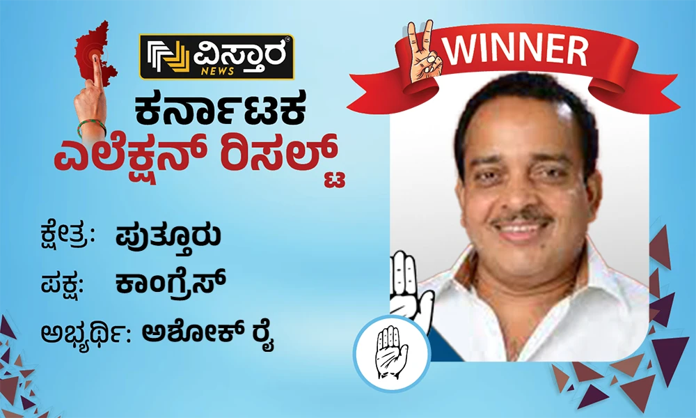 Puttur Election results winner Ashok kumar rai