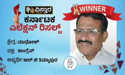 mudhol Assembly winner ramappa balappa timmapur