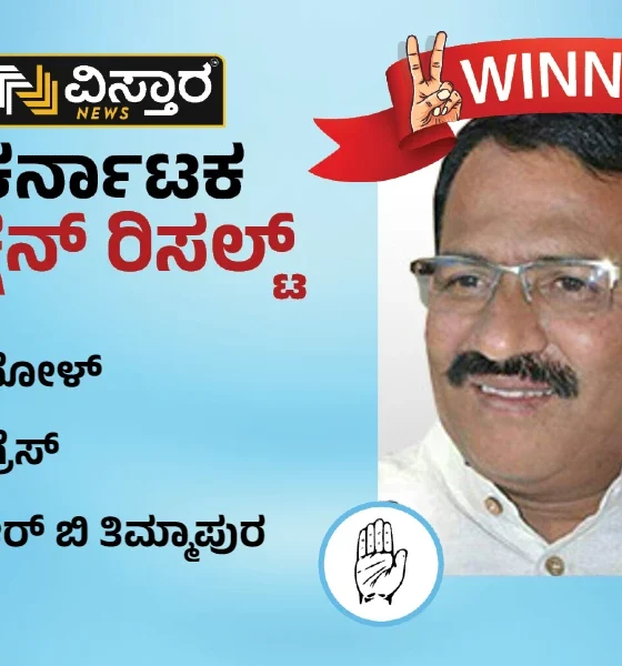 mudhol Assembly winner ramappa balappa timmapur