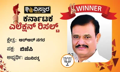 Rajarajeshwarinagar Assembly Election Results Muniratna Winner
