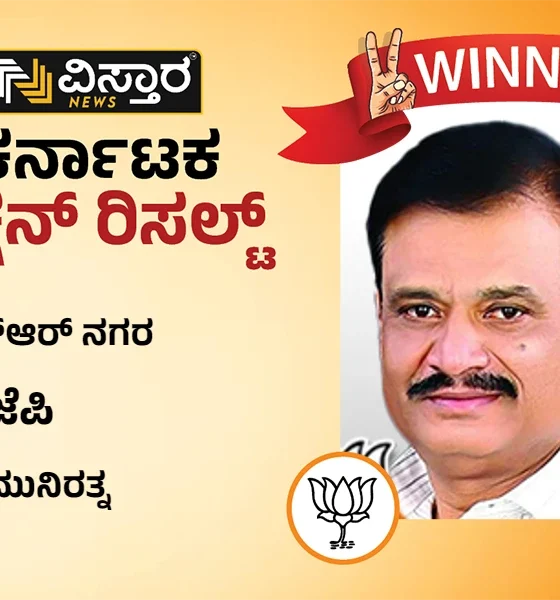 Rajarajeshwarinagar Assembly Election Results Muniratna Winner