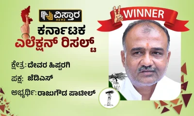 JDS Candidate Rajugouda patil winner devar hippargi constituency