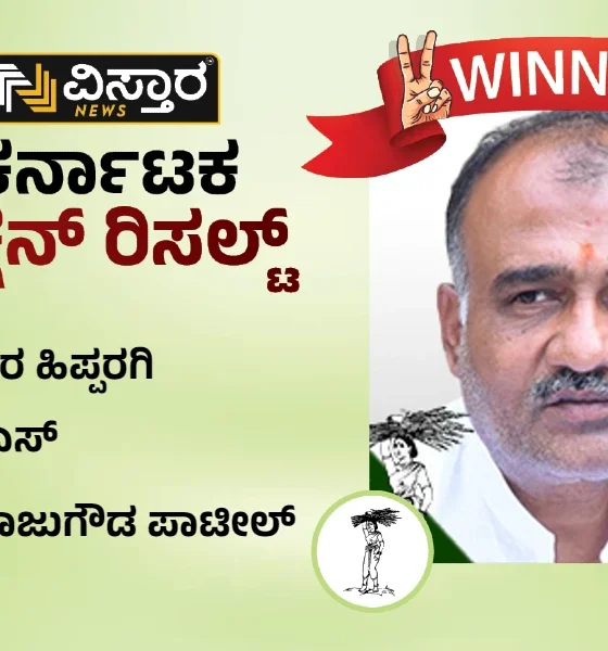 JDS Candidate Rajugouda patil winner devar hippargi constituency