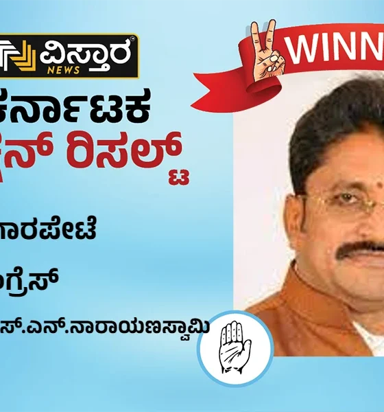 Bangarapet Election Results SN Narayanaswamy wins