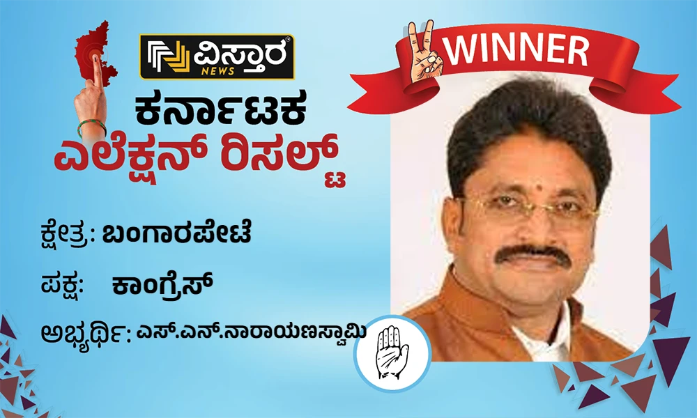 Bangarapet Election Results SN Narayanaswamy wins