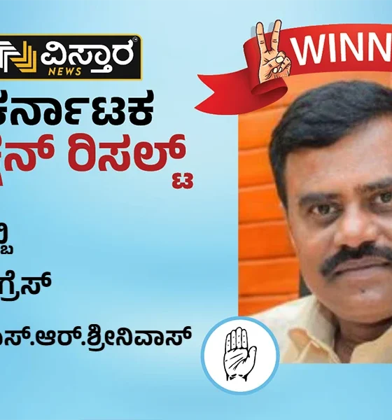 Gubbi Election Results SR Srinivas wins