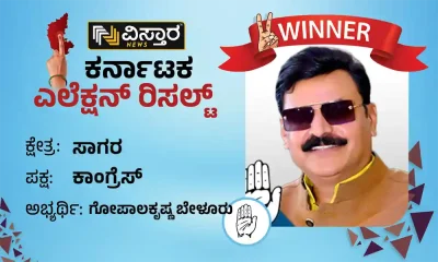 Sagara Assembly Election results winner Gopalakrishna Beluru