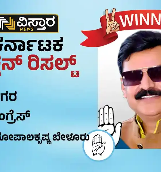 Sagara Assembly Election results winner Gopalakrishna Beluru