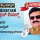 Sagara Assembly Election results winner Gopalakrishna Beluru